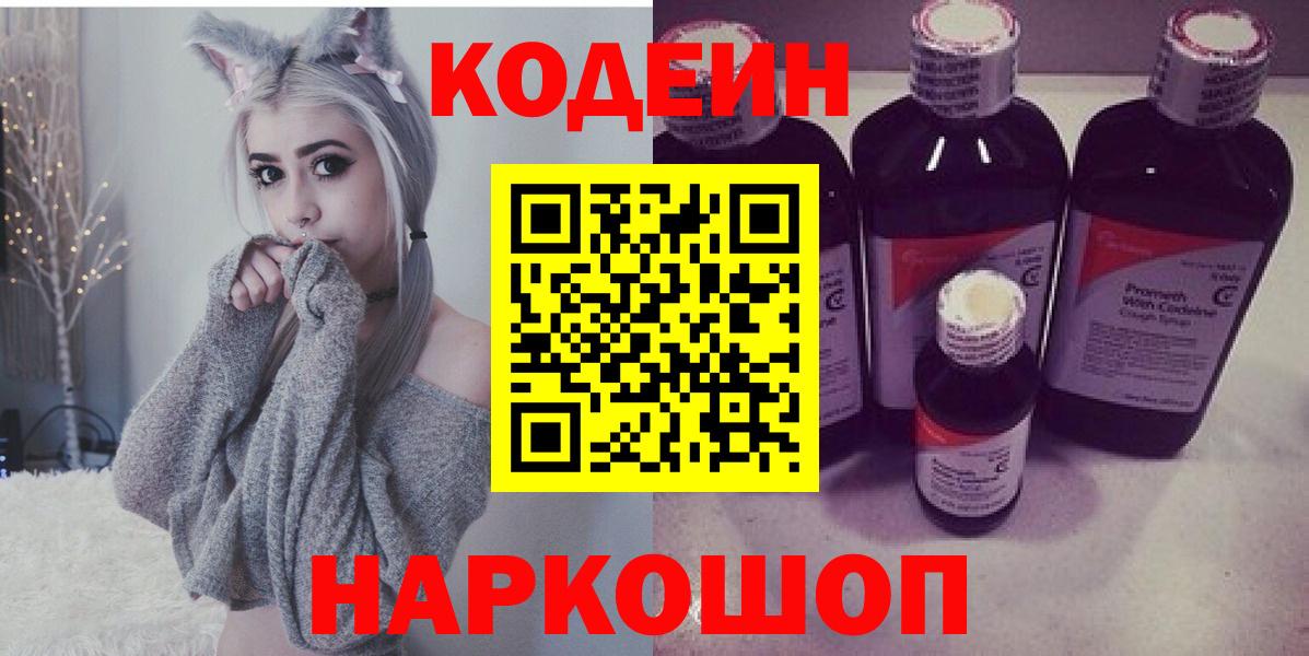 Codein напиток Lean (лин) Лабинск
