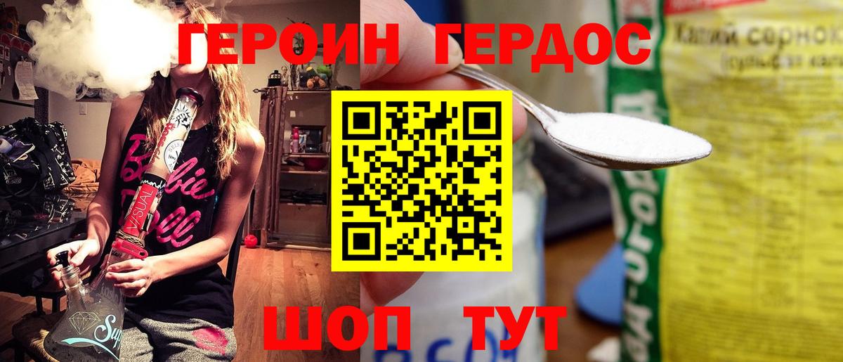 Героин Heroin Лабинск